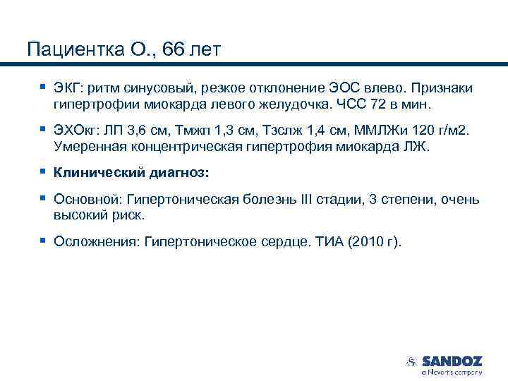 Пациентка О. , 66 лет § ЭКГ: ритм синусовый, резкое отклонение ЭОС влево. Признаки