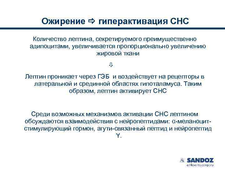 Ожирение гиперактивация СНС Количество лептина, секретируемого преимущественно адипоцитами, увеличивается пропорционально увеличению жировой ткани Лептин