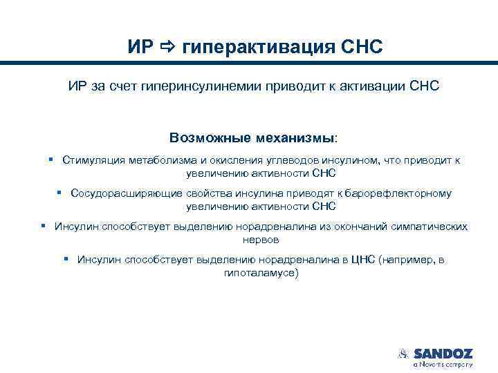 ИР гиперактивация СНС ИР за счет гиперинсулинемии приводит к активации СНС Возможные механизмы: §
