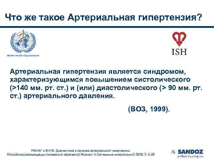 Что же такое Артериальная гипертензия? Артериальная гипертензия является синдромом, характеризующимся повышением систолического (>140 мм.