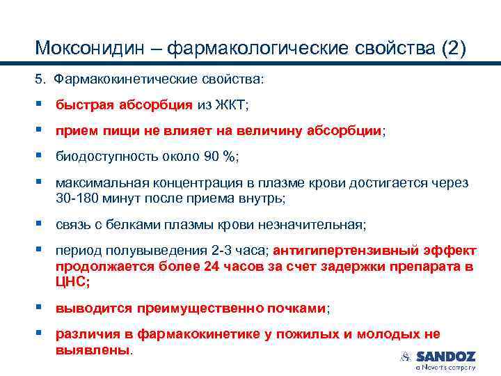 Моксонидин – фармакологические свойства (2) 5. Фармакокинетические свойства: § быстрая абсорбция из ЖКТ; §
