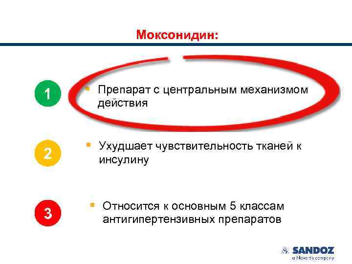 Моксонидин: 1 2 3 § Препарат с центральным механизмом действия § Ухудшает чувствительность тканей