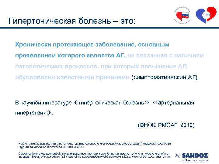 Гипертоническая болезнь – это: Хронически протекающее заболевание, основным проявлением которого является АГ, не связанная