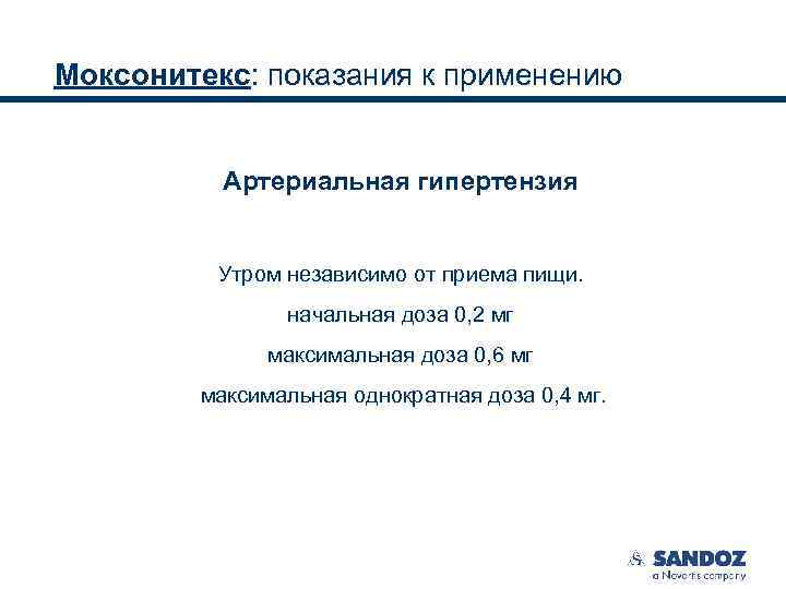 Моксонитекс: показания к применению Артериальная гипертензия Утром независимо от приема пищи. начальная доза 0,