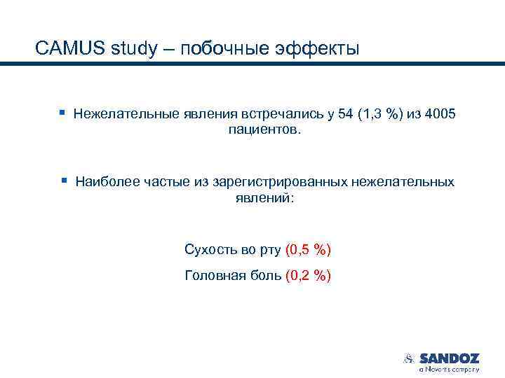 CAMUS study – побочные эффекты § Нежелательные явления встречались у 54 (1, 3 %)
