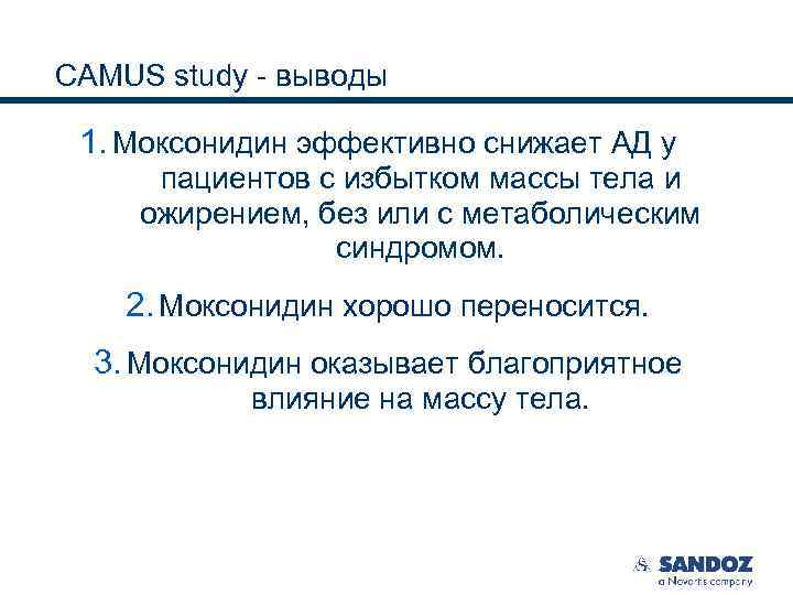 CAMUS study - выводы 1. Моксонидин эффективно снижает АД у пациентов с избытком массы