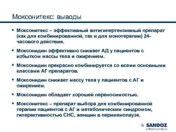 Моксонитекс: выводы § Моксонитекс – эффективный антигипертензивный препарат (как для комбинированной, так и для
