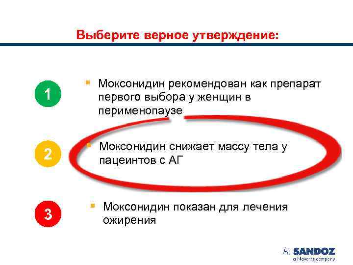 Выберите верное утверждение: 1 2 3 § Моксонидин рекомендован как препарат первого выбора у