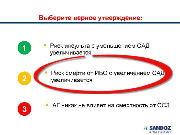Выберите верное утверждение: 1 2 3 § Риск инсульта с уменьшением САД увеличивается §