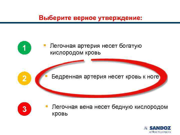 Выберите верное утверждение: 1 § Легочная артерия несет богатую 2 § Бедренная артерия несет