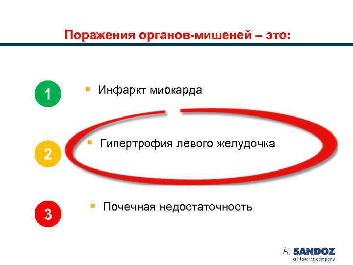 Поражения органов-мишеней – это: 1 2 3 § Инфаркт миокарда § Гипертрофия левого желудочка