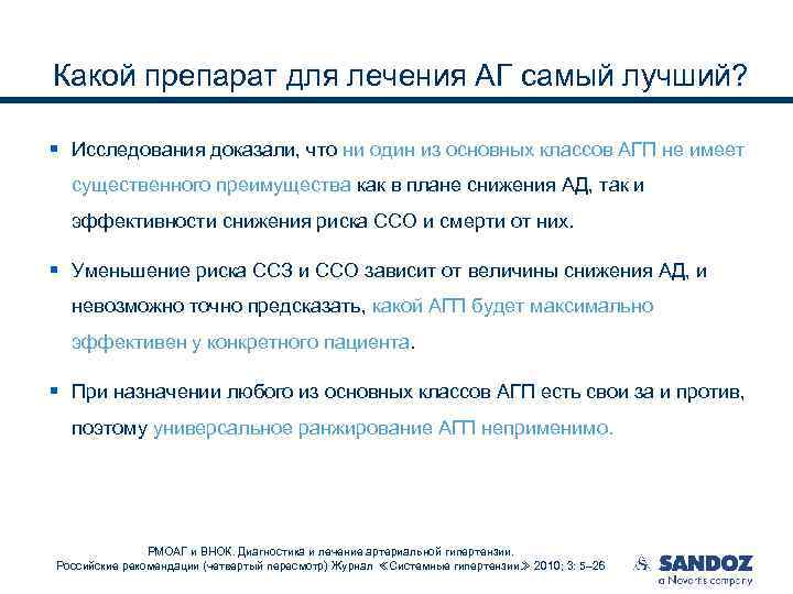 Какой препарат для лечения АГ самый лучший? § Исследования доказали, что ни один из