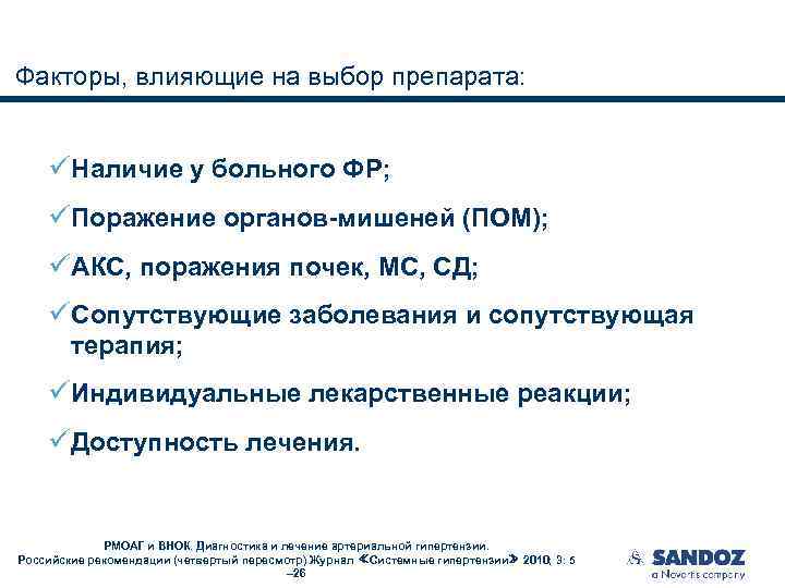 Факторы, влияющие на выбор препарата: üНаличие у больного ФР; üПоражение органов-мишеней (ПОМ); üАКС, поражения