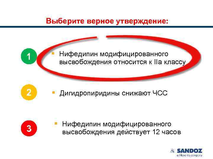 Выберите верное утверждение: 1 § Нифедипин модифицированного 2 § Дигидропиридины снижают ЧСС 3 высвобождения