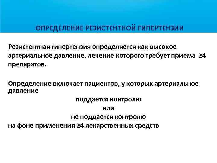 ОПРЕДЕЛЕНИЕ РЕЗИСТЕНТНОЙ ГИПЕРТЕНЗИИ Резистентная гипертензия определяется как высокое артериальное давление, лечение которого требует приема