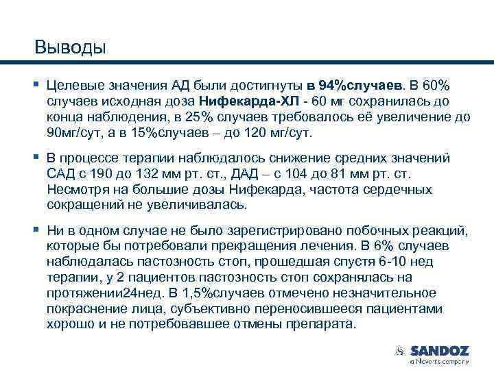 Выводы § Целевые значения АД были достигнуты в 94%случаев. В 60% случаев исходная доза