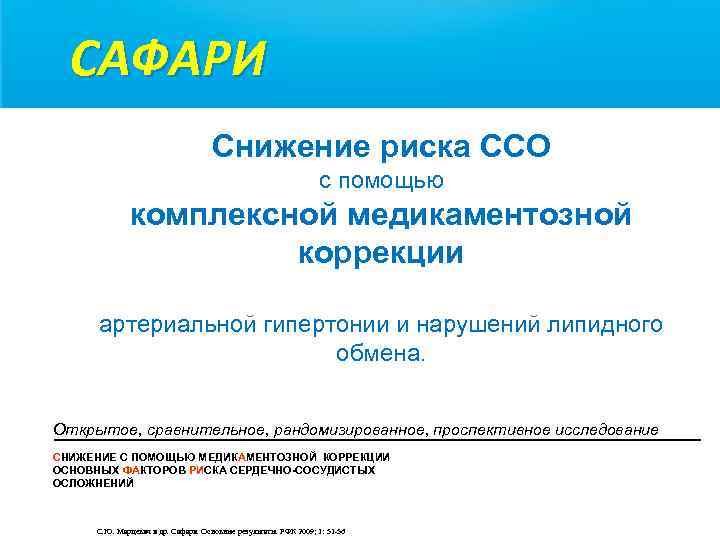 САФАРИ Снижение риска ССО с помощью комплексной медикаментозной коррекции артериальной гипертонии и нарушений липидного