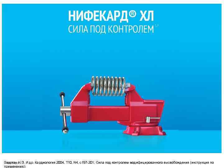 Звартау Н. Э. И др. Кардиология 2004, Т 10, N 4, с197 -201; Сила