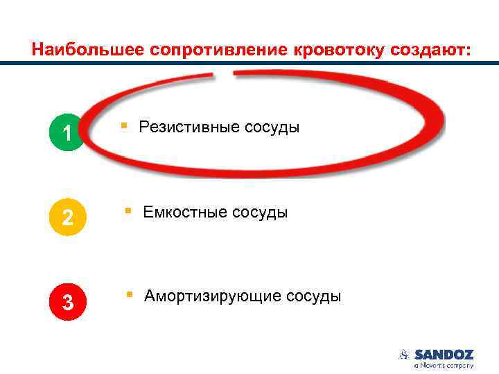 Наибольшее сопротивление кровотоку создают: 1 § Резистивные сосуды 2 § Емкостные сосуды 3 §