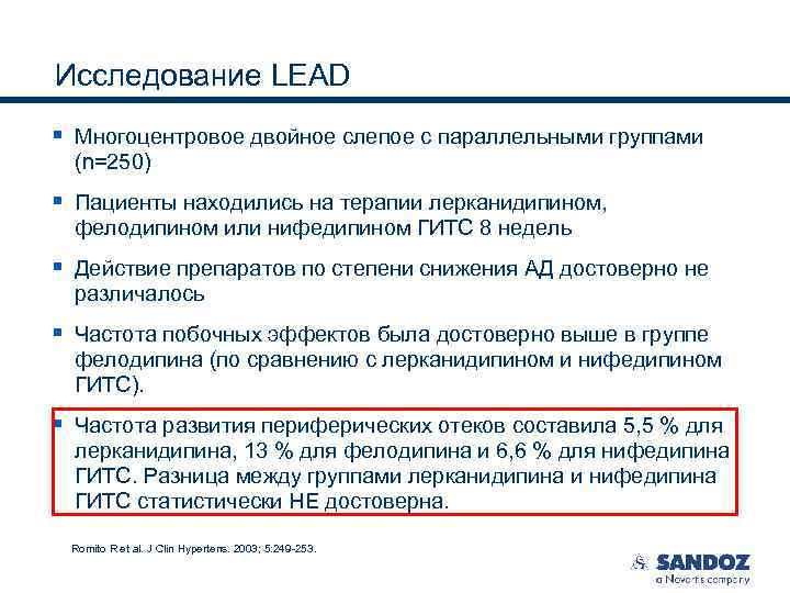 Исследование LEAD § Многоцентровое двойное слепое с параллельными группами (n=250) § Пациенты находились на