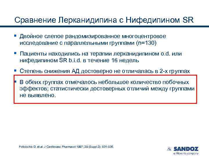 Сравнение Лерканидипина с Нифедипином SR § Двойное слепое рандомизированное многоцентровое исследование с параллельными группами