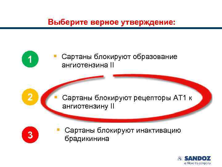 Выберите верное утверждение: 1 § Сартаны блокируют образование 2 § Сартаны блокируют рецепторы АТ