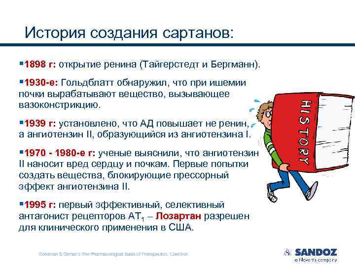История создания сартанов: § 1898 г: открытие ренина (Тайгерстедт и Бергманн). § 1930 -е: