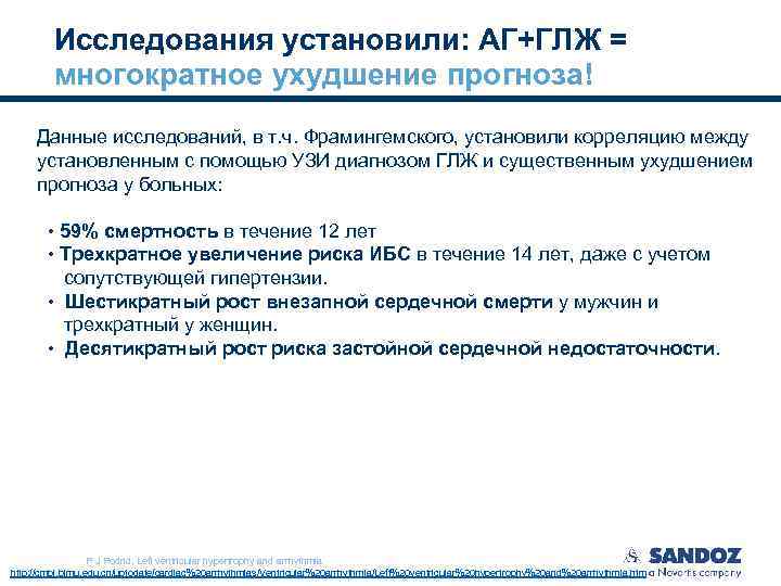 Исследования установили: АГ+ГЛЖ = многократное ухудшение прогноза! Данные исследований, в т. ч. Фрамингемского, установили