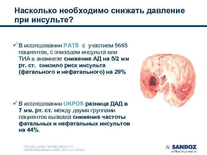 Насколько необходимо снижать давление при инсульте? ü В исследовании PATS c участием 5665 пациентов,