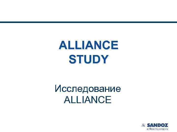 ALLIANCE STUDY Исследование ALLIANCE Koren MJ. et al. Clinical Outcomes in Managed-Care Patients With