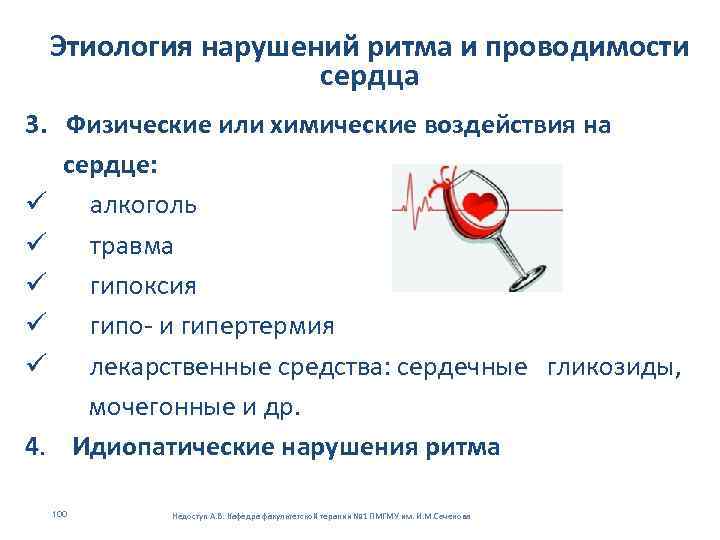 Этиология нарушений ритма и проводимости сердца 3. Физические или химические воздействия на сердце: ü