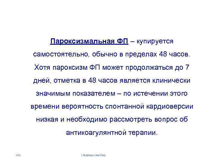 Пароксизмальная ФП – купируется самостоятельно, обычно в пределах 48 часов. Хотя пароксизм ФП может