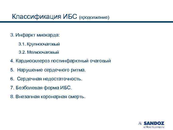 Классификация ИБС (продолжение) 3. Инфаркт миокарда: 3. 1. Крупноочаговый 3. 2. Мелкоочаговый 4. Кардиосклероз