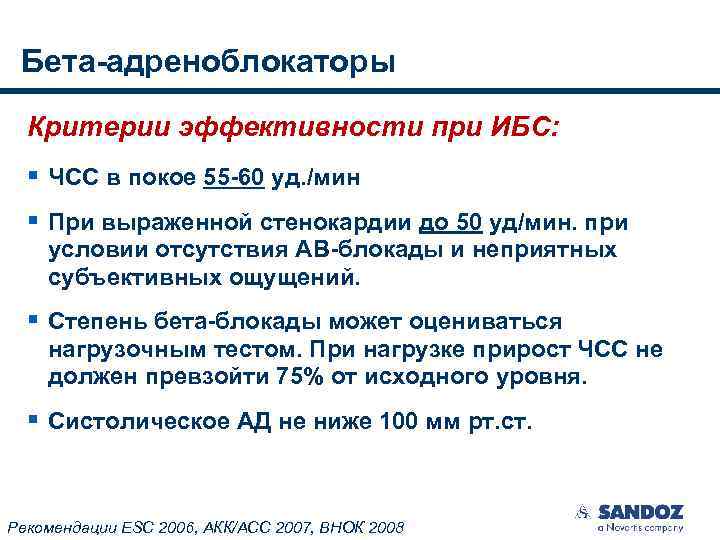 Бета-адреноблокаторы Критерии эффективности при ИБС: § ЧСС в покое 55 -60 уд. /мин §