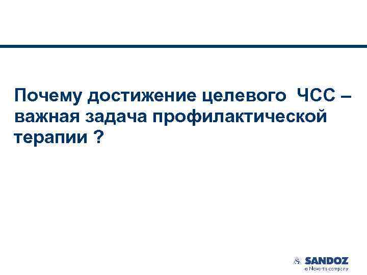 Почему достижение целевого ЧСС – важная задача профилактической терапии ? 