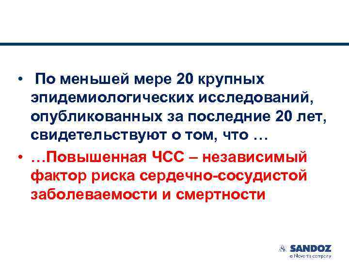  • По меньшей мере 20 крупных эпидемиологических исследований, опубликованных за последние 20 лет,