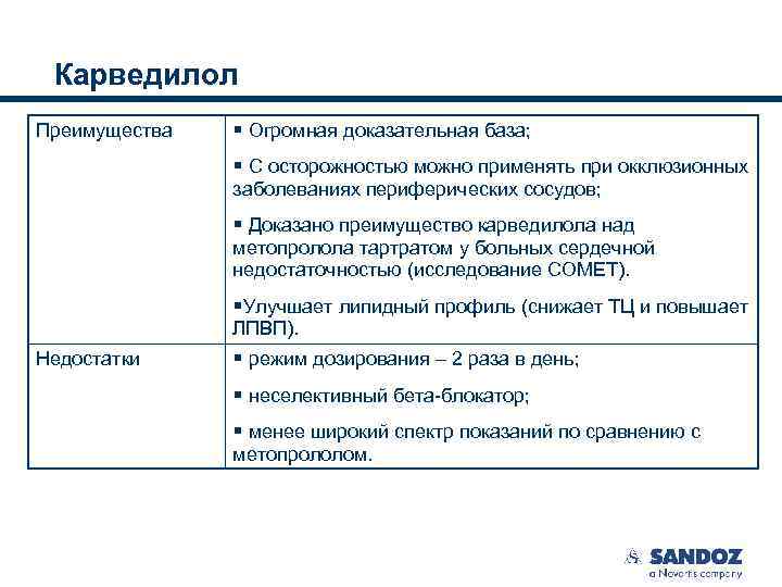 Карведилол Преимущества § Огромная доказательная база; § С осторожностью можно применять при окклюзионных заболеваниях