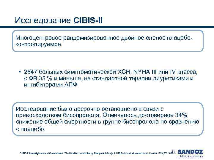 Исследование CIBIS-II Многоцентровое рандомизированное двойное слепое плацебоконтролируемое • 2647 больных симптоматической ХСН, NYHA III