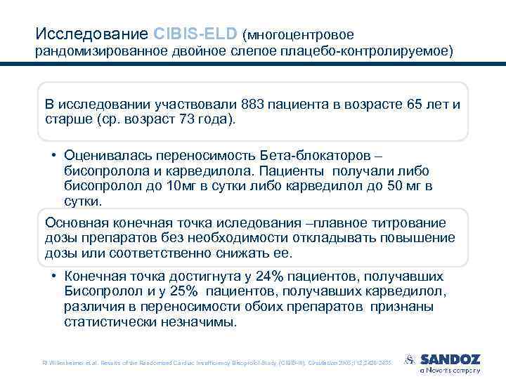 Исследование CIBIS-ELD (многоцентровое рандомизированное двойное слепое плацебо-контролируемое) В исследовании участвовали 883 пациента в возрасте