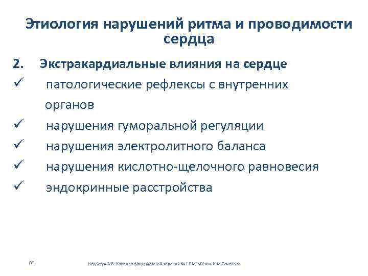 Этиология нарушений ритма и проводимости сердца 2. ü Экстракардиальные влияния на сердце патологические рефлексы