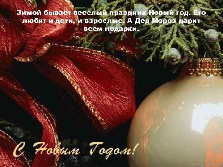Зимой бывает веселый праздник Новый год. Его любят и дети, и взрослые. А Дед