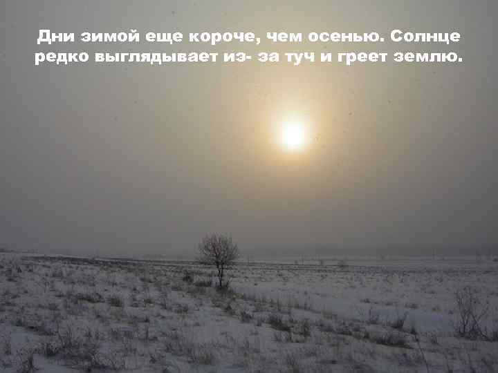 Дни зимой еще короче, чем осенью. Солнце редко выглядывает из- за туч и греет