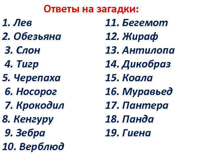 Ответы на загадки: 1. Лев 11. Бегемот 2. Обезьяна 12. Жираф 3. Слон 13.