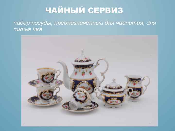 ЧАЙНЫЙ СЕРВИЗ набор посуды, предназначенный для чаепития, для питья чая 