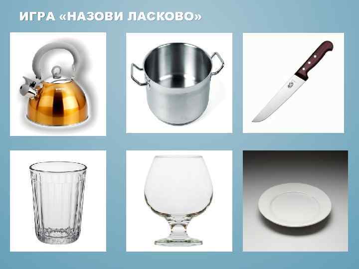 ИГРА «НАЗОВИ ЛАСКОВО» 