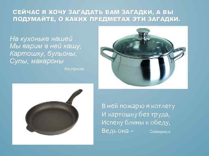 СЕЙЧАС Я ХОЧУ ЗАГАДАТЬ ВАМ ЗАГАДКИ, А ВЫ ПОДУМАЙТЕ, О КАКИХ ПРЕДМЕТАХ ЭТИ ЗАГАДКИ.