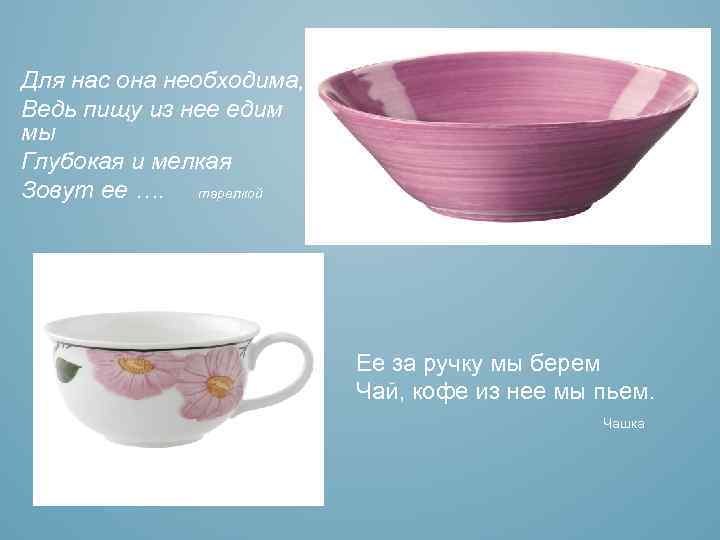 Для нас она необходима, Ведь пищу из нее едим мы Глубокая и мелкая Зовут