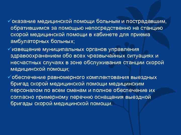 üоказание медицинской помощи больным и пострадавшим, обратившимся за помощью непосредственно на станцию скорой медицинской