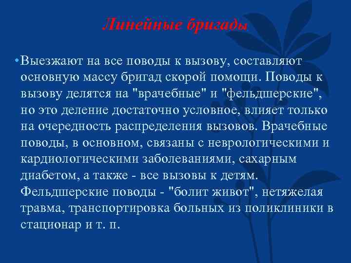 Линейные бригады • Выезжают на все поводы к вызову, составляют основную массу бригад скорой