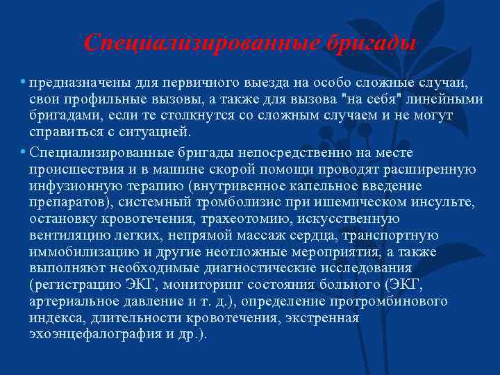 Специализированные бригады • предназначены для первичного выезда на особо сложные случаи, свои профильные вызовы,